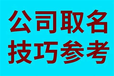 如何取公司名字|公司起名取名全攻略